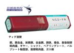 NICHIA (NIKKO)- Que hàn tig đồng Niken NCZ-FR