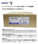 NICHIA(NIKKO)- MIG welding Nickel alloy (inconel) NIN-82M