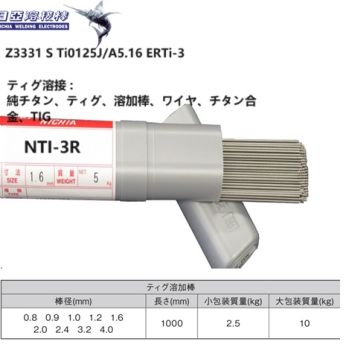 NICHIA(NIKKO)- Titanium and titanium alloy welding rod NTI-3R